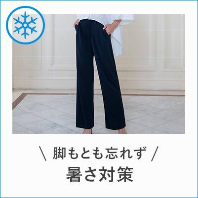 暑さ対策