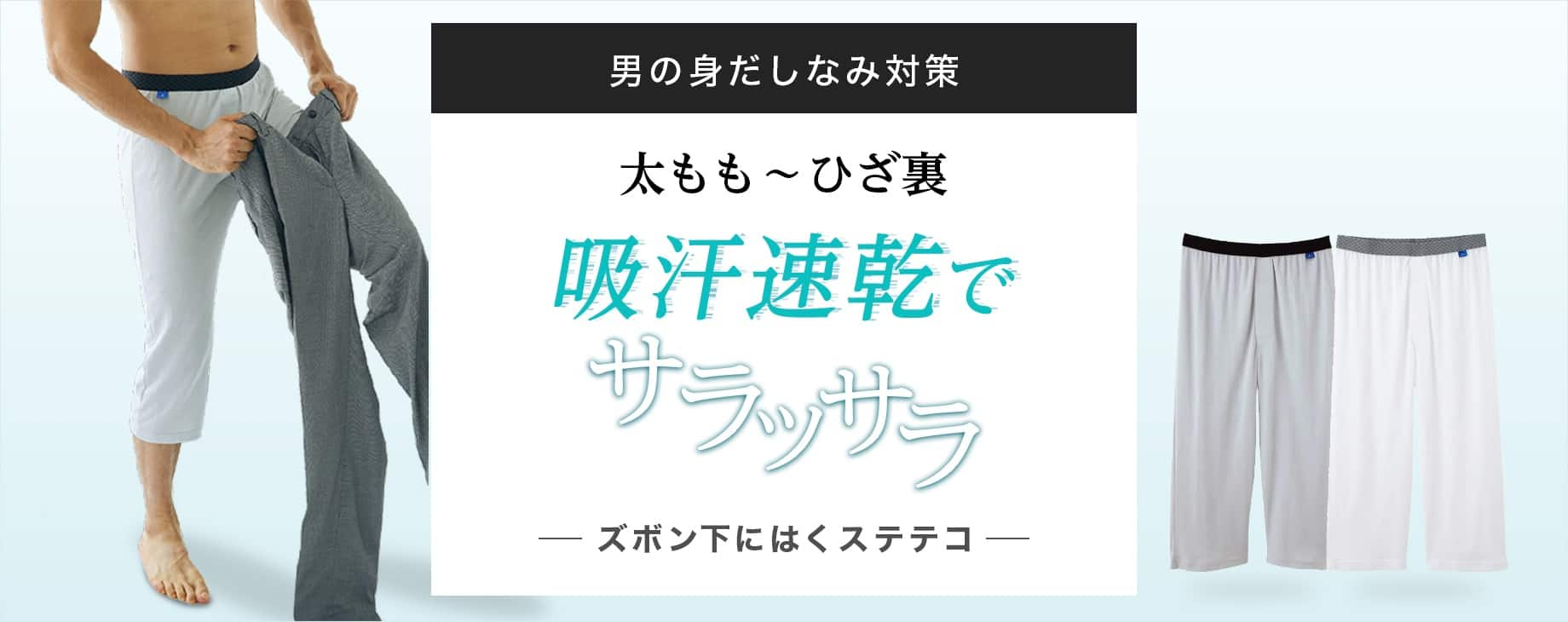 男の身だしなみ　太もも-ひざ裏 吸汗速乾でサラッサラ　ズボンの下にはくステテコ