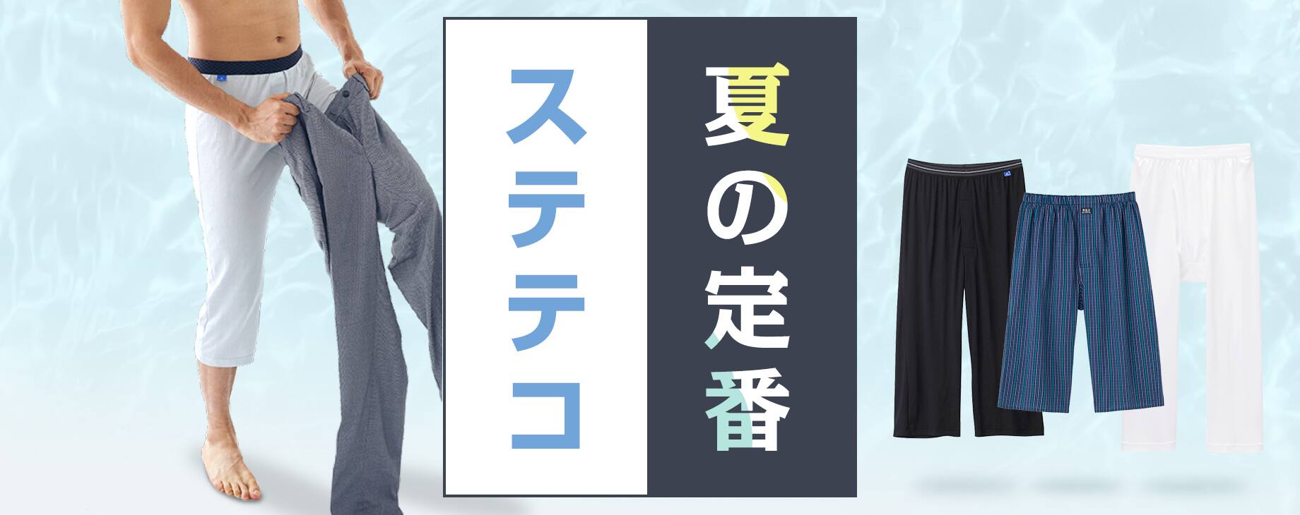 夏の定番ステテコ特集
