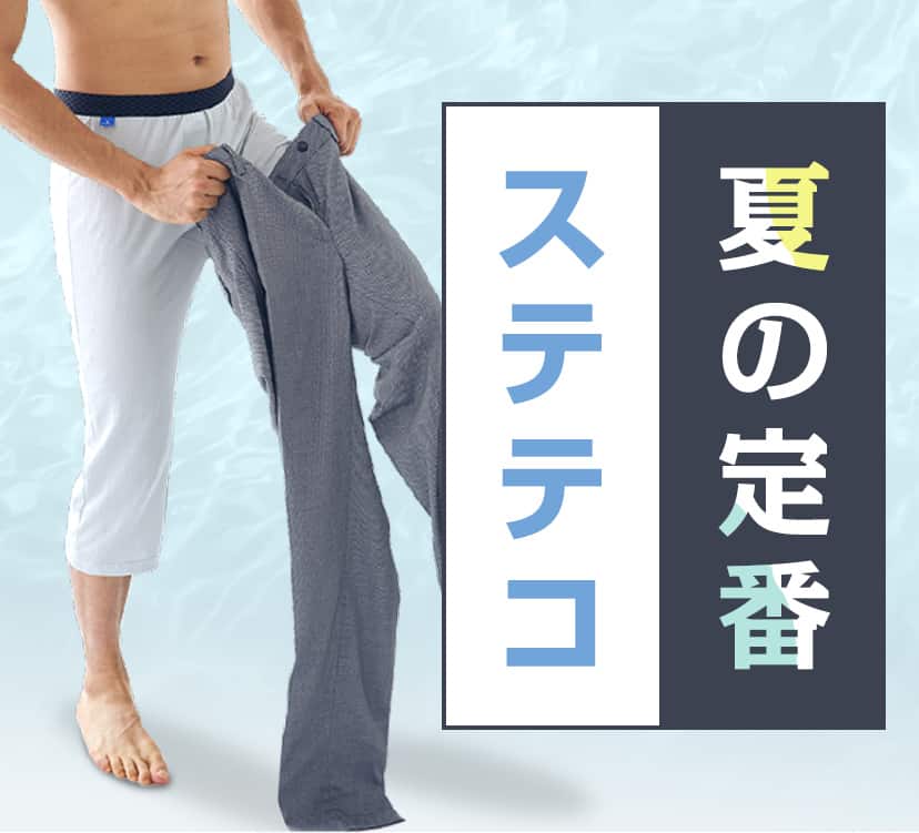 夏のステテコはかっこよくて楽がいい | 通販 【グンゼ公式】 夏のステテコはかっこよくて楽がいい | 通販 【グンゼ公式】