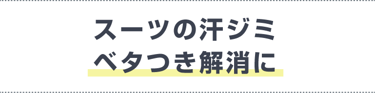 スーツの汗ジミベタつき解消に