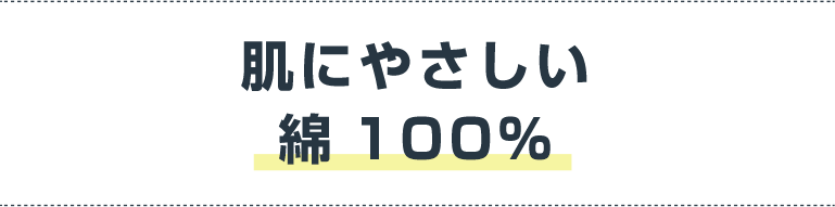 肌にやさしい綿100%