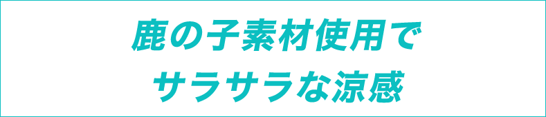 鹿の子素材使用でサラサラな涼感