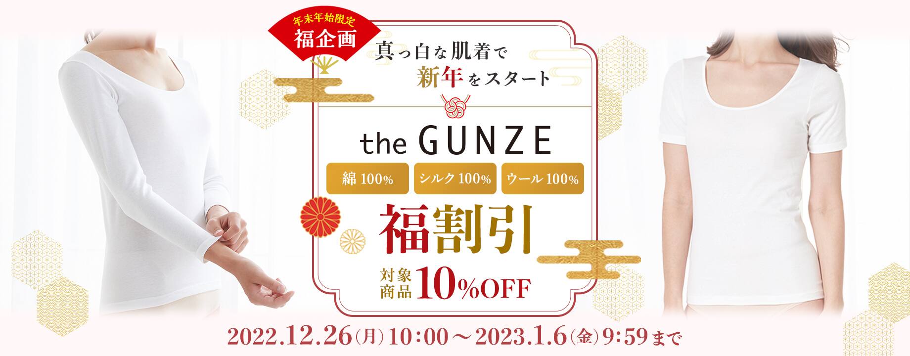 the GUNZE 福割引