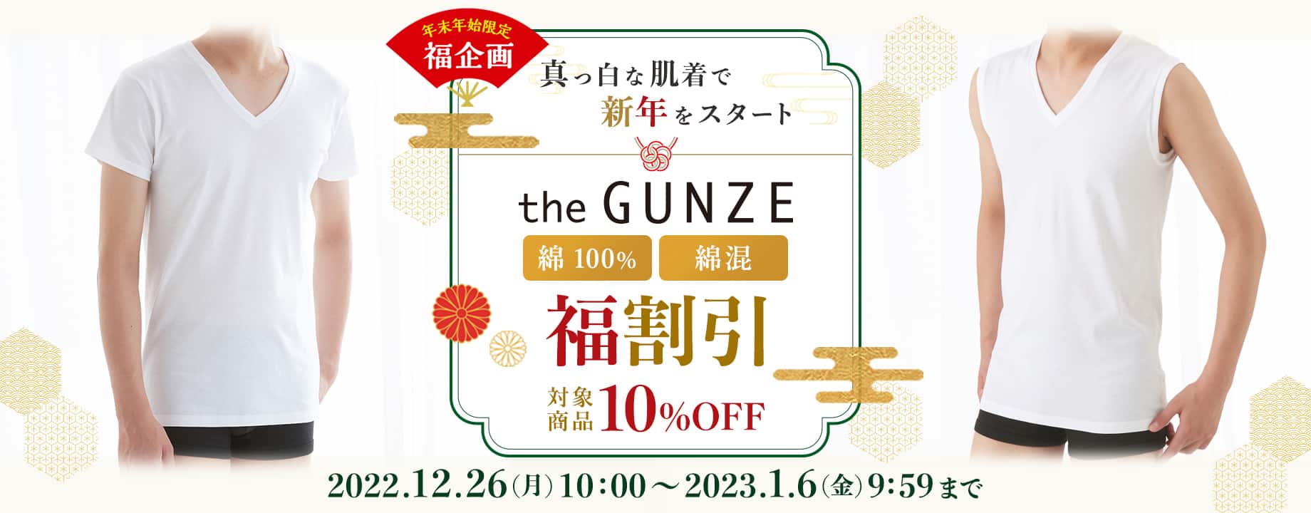 the GUNZE 福割引
