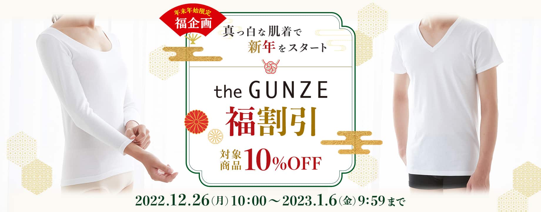 the GUNZE 福割引