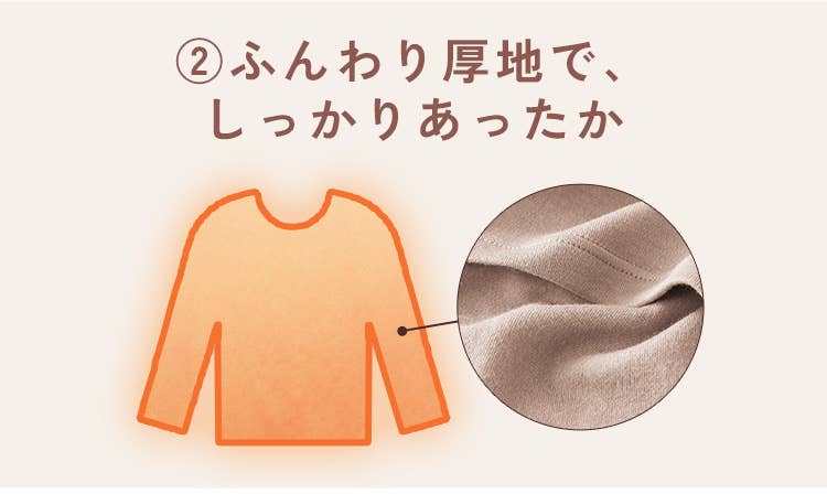 ②ふんわり厚地で、しっかりあったか