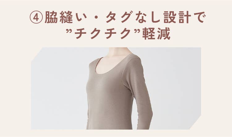 ④脇縫い・タグなし設計で”チクチク”軽減