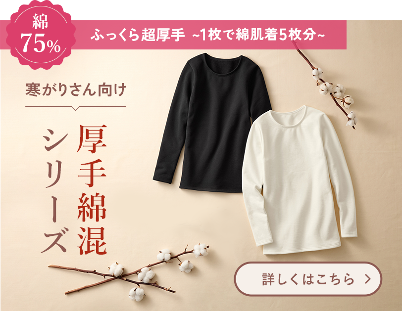 綿75%シリーズ