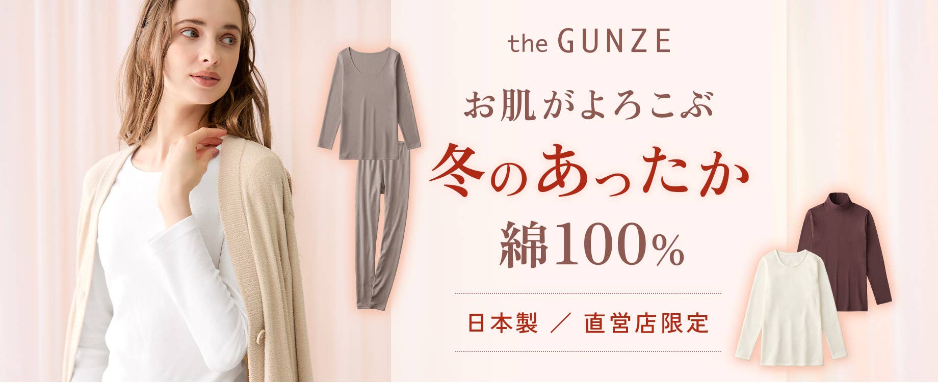 the GUNZE お肌がよろこぶ、冬のあったか綿100%