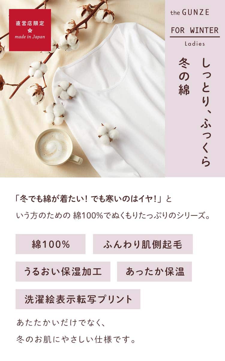ふんわり暖かい 冬の綿100 インナー レディース 通販 グンゼ公式
