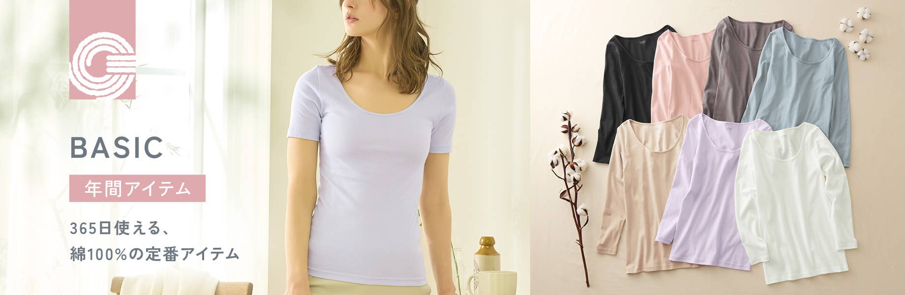 365日使える、綿100%の定番アイテム the GUNZE