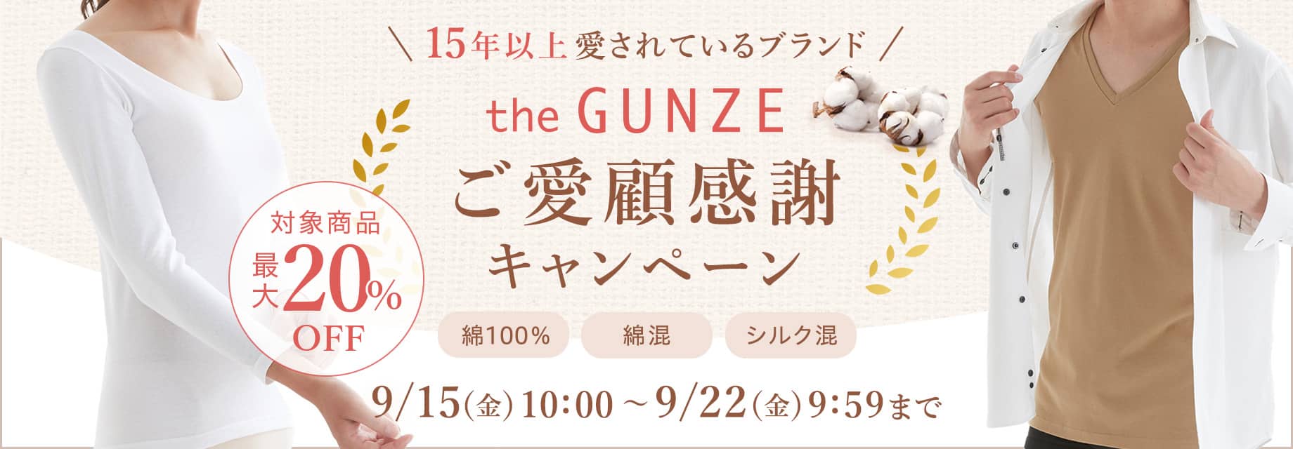 theGUNZEご愛顧感謝キャンペーン