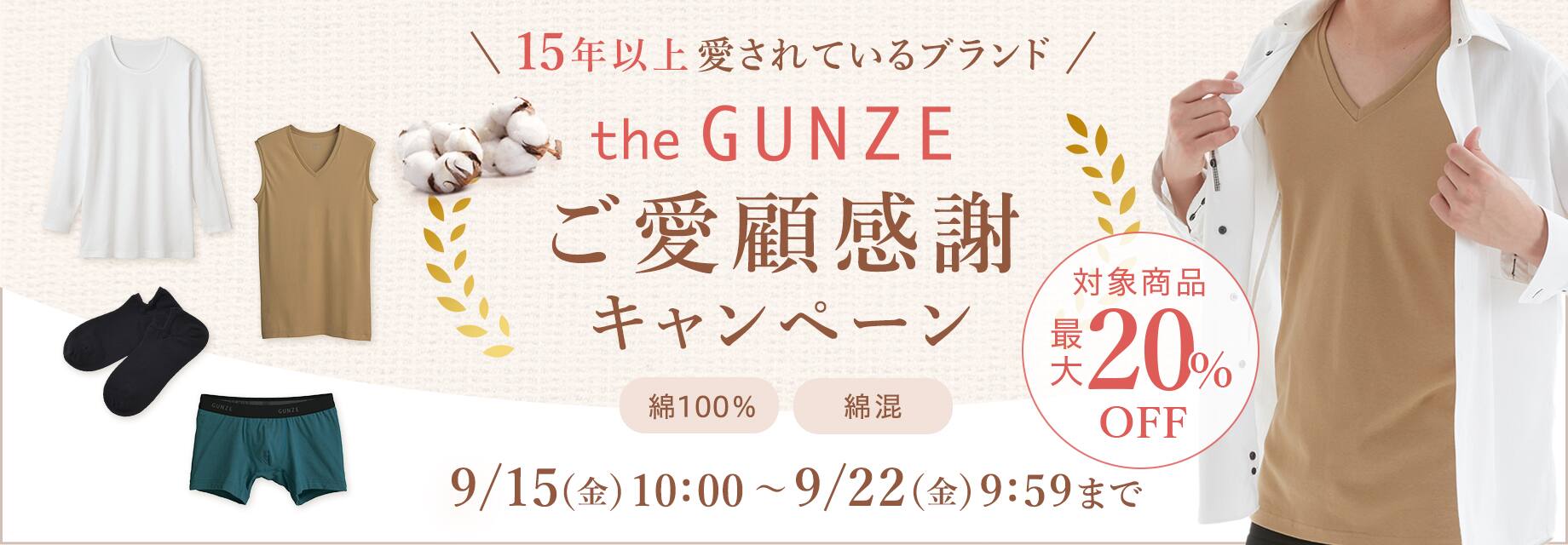 theGUNZEご愛顧感謝キャンペーン