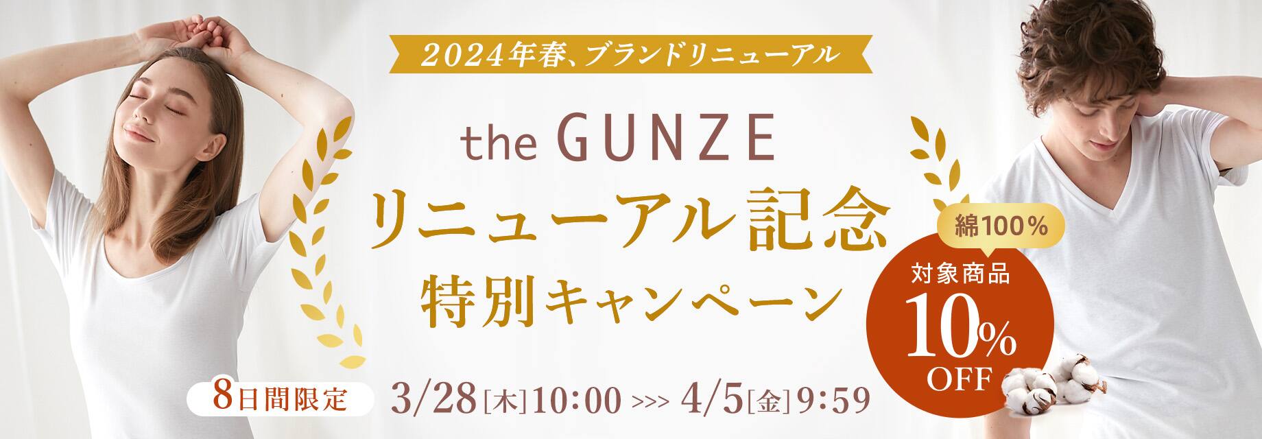 theGUNZE特別キャンペーン