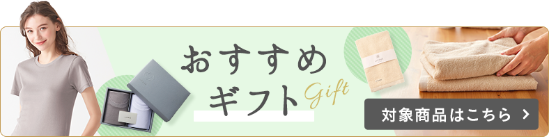 おすすめギフト
