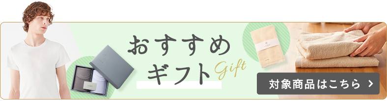 おすすめギフト