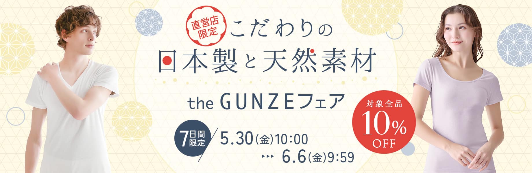 こだわりの日本製と天然素材 theGUNZEフェア