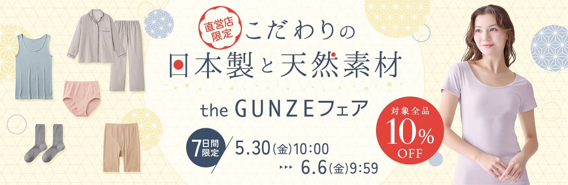 こだわりの日本製と天然素材 theGUNZEフェア
