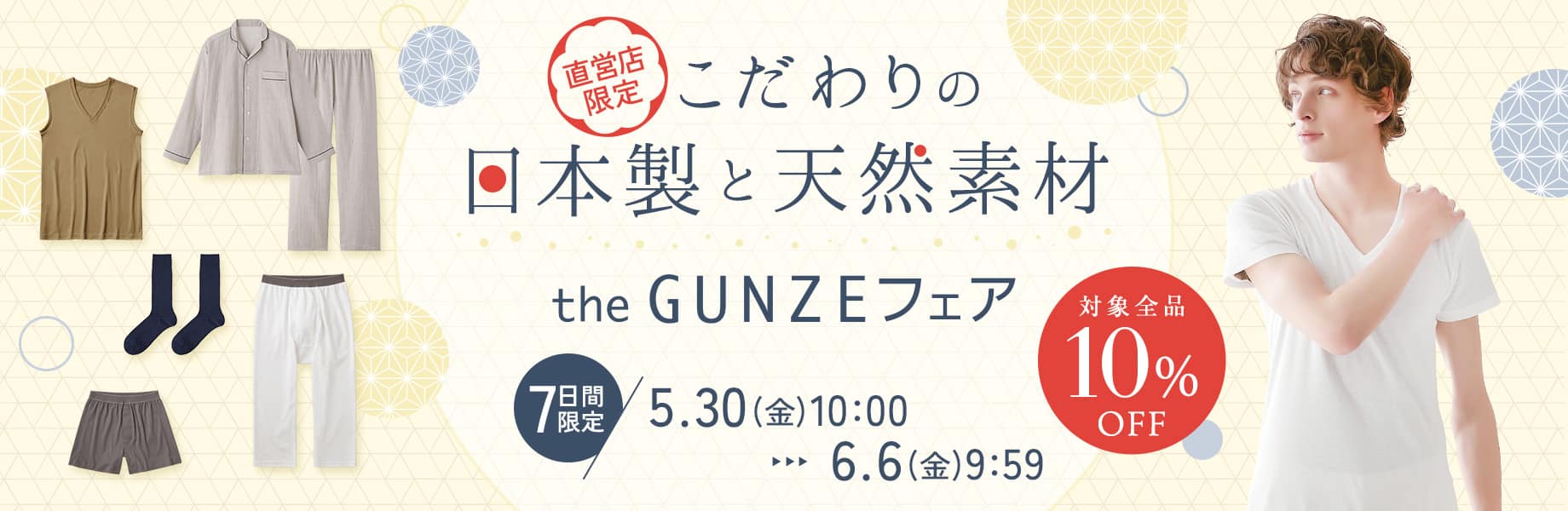 こだわりの日本製と天然素材 theGUNZEフェア