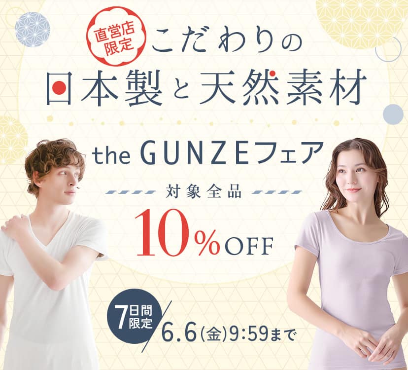 こだわりの日本製と天然素材 theGUNZEフェア