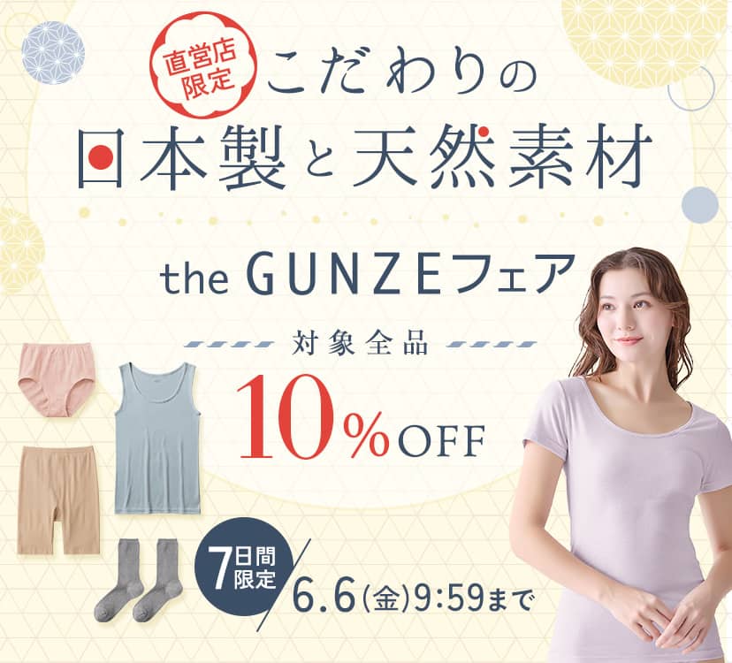 こだわりの日本製と天然素材 theGUNZEフェア