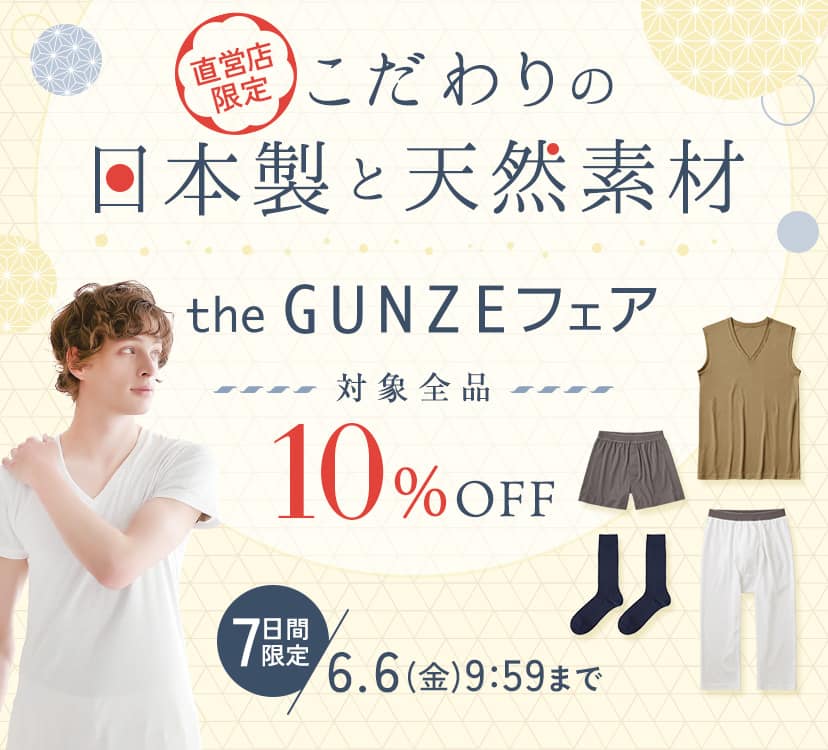 こだわりの日本製と天然素材 theGUNZEフェア
