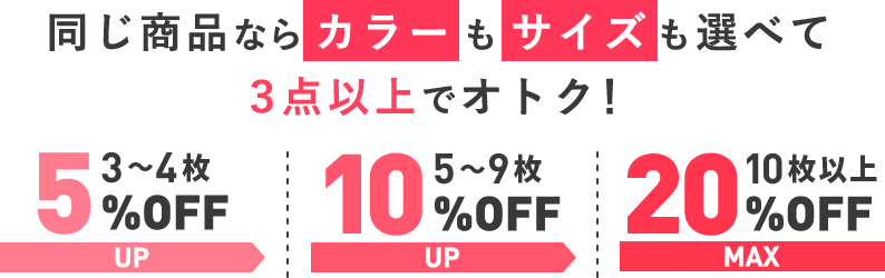 同じ商品なら、カラーもサイズも選べて3点以上でオトク!