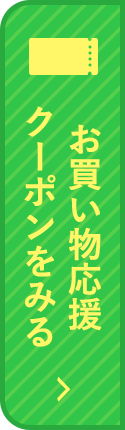 查看購物支持優惠券