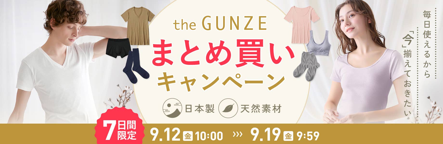 毎日使えるから、今揃えておきたい theGUNZEまとめ買いキャンペーン
