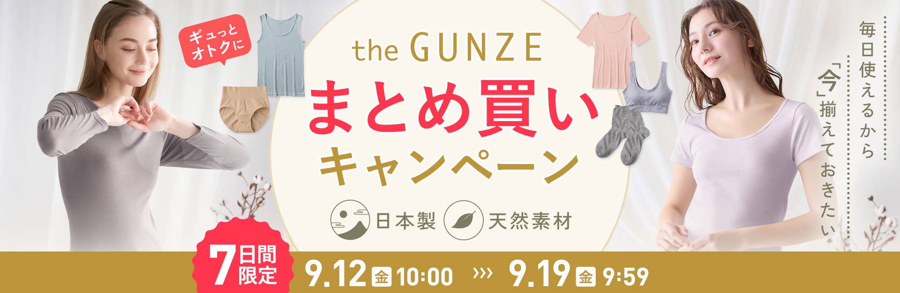 毎日使えるから、今揃えておきたい theGUNZEまとめ買いキャンペーン
