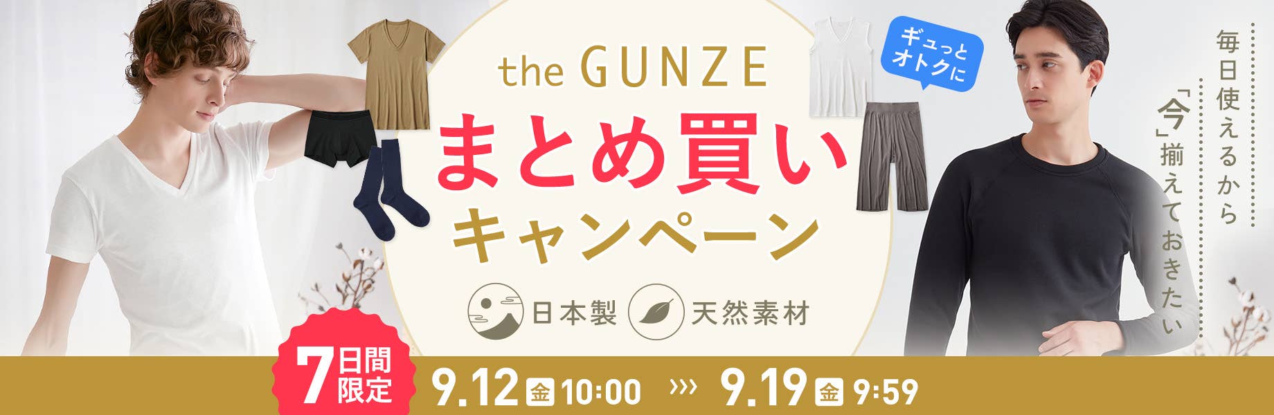 毎日使えるから、今揃えておきたい theGUNZEまとめ買いキャンペーン
