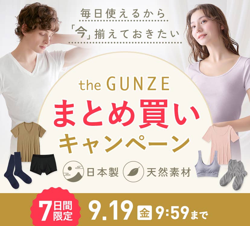 毎日使えるから、今揃えておきたい theGUNZEまとめ買いキャンペーン