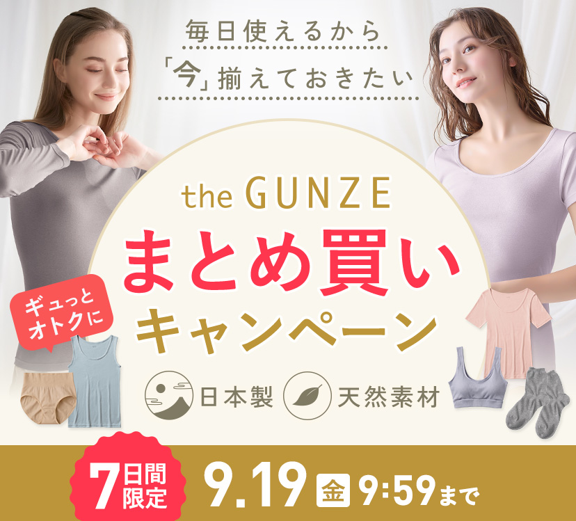 毎日使えるから、今揃えておきたい theGUNZEまとめ買いキャンペーン