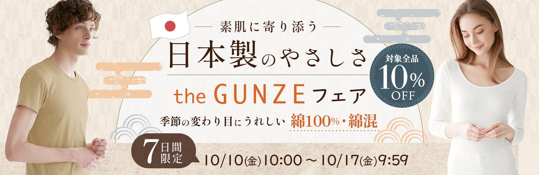 素肌に寄り添う、日本製のやさしさ theGUNZEフェア