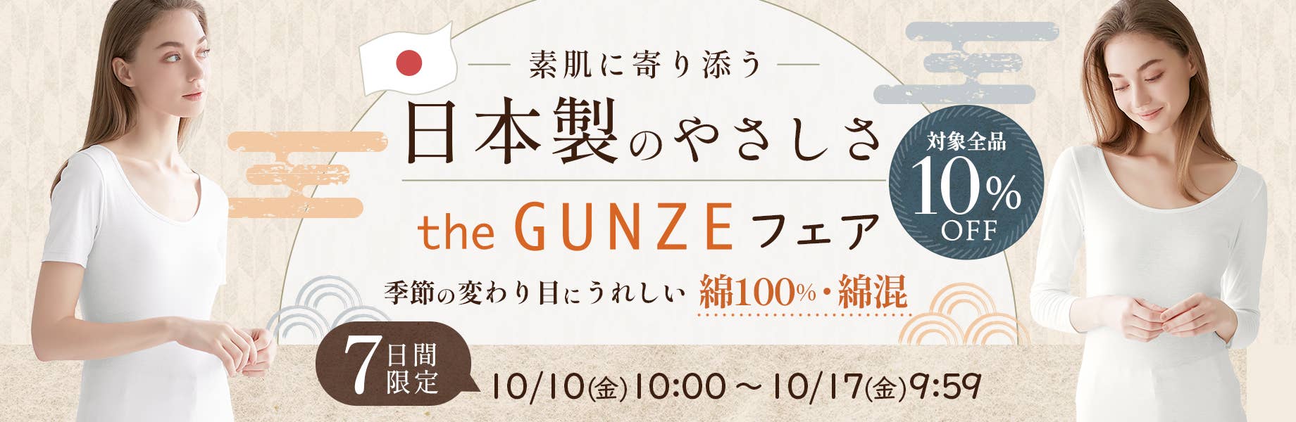 素肌に寄り添う、日本製のやさしさ theGUNZEフェア