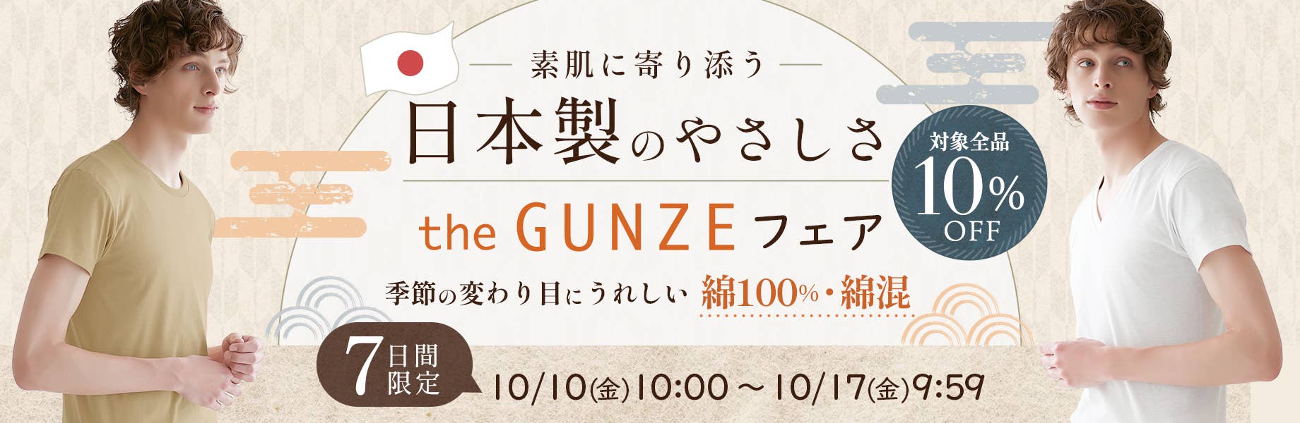 素肌に寄り添う、日本製のやさしさ theGUNZEフェア