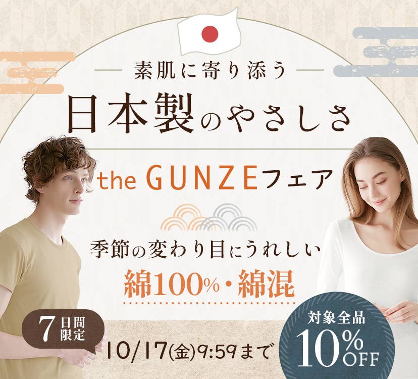 素肌に寄り添う、日本製のやさしさ theGUNZEフェア