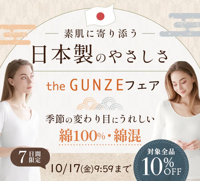 素肌に寄り添う、日本製のやさしさ theGUNZEフェア
