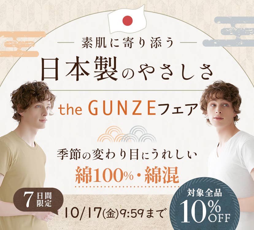 素肌に寄り添う、日本製のやさしさ theGUNZEフェア