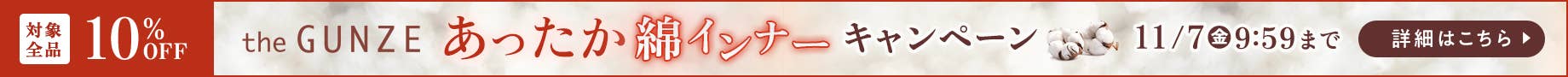 the GUNZE あったか綿インナーキャンペーン