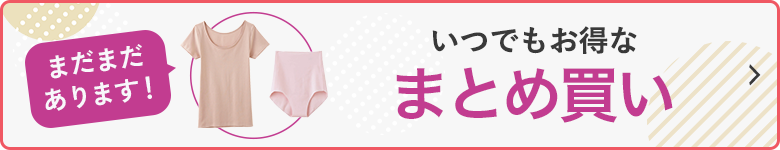 まだまだあります！いつでもお得なまとめ買い