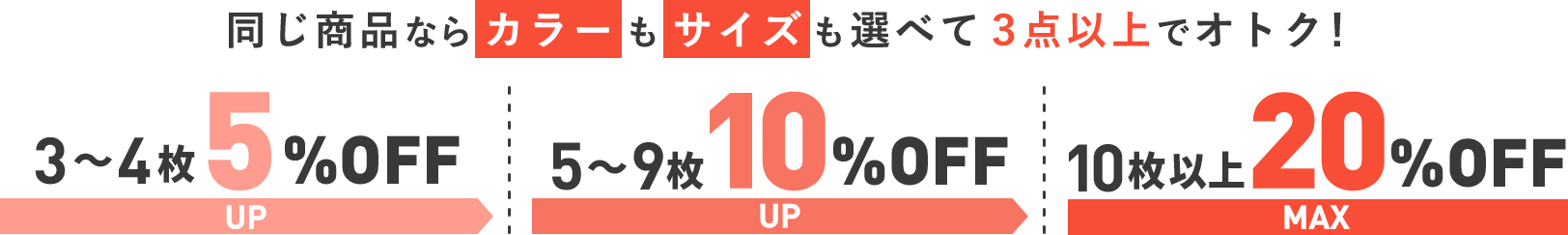 同じ商品なら、カラーもサイズも選べて3点以上でオトク！