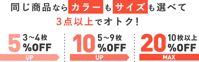 同じ商品なら、カラーもサイズも選べて3点以上でオトク！