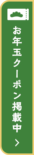 お年玉クーポン掲載中