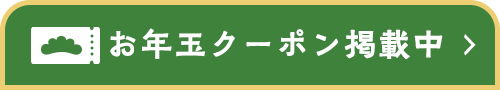お年玉クーポン掲載中