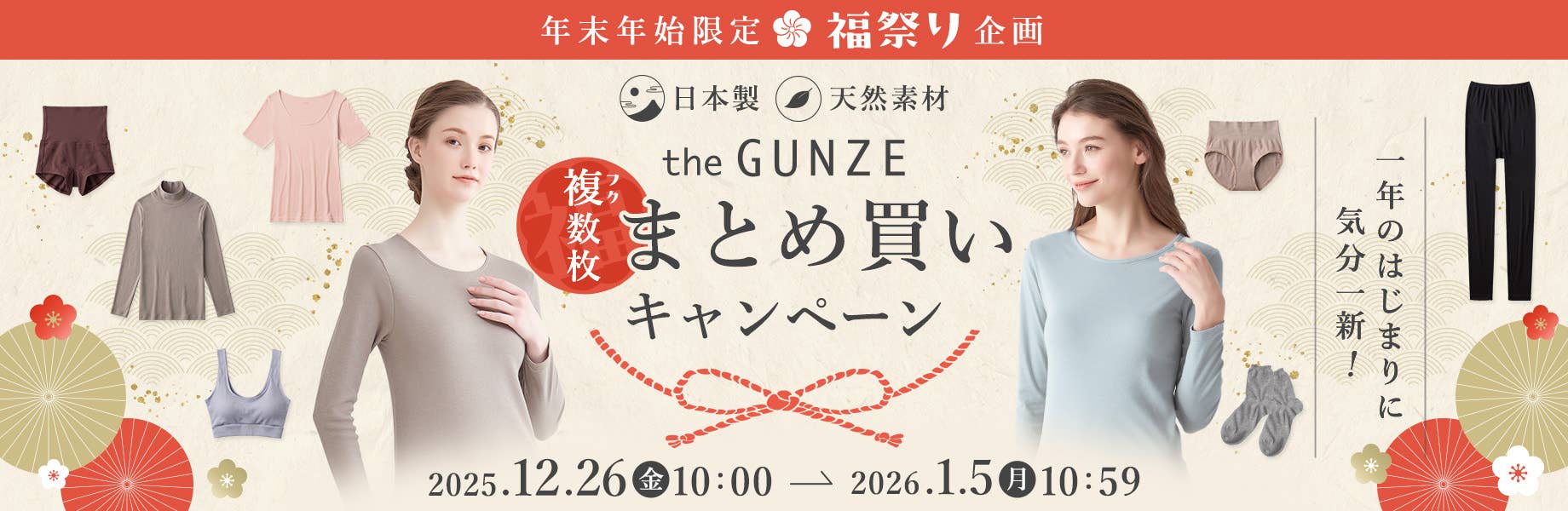 一年の始まりに気分一新！【theGUNZEまとめ買いキャンペーン】
