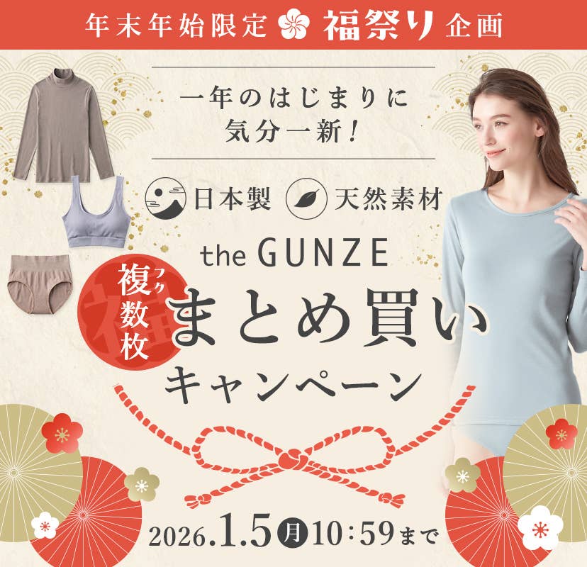 一年の始まりに気分一新！【theGUNZEまとめ買いキャンペーン】
