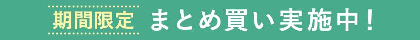 まとめ買い実施中