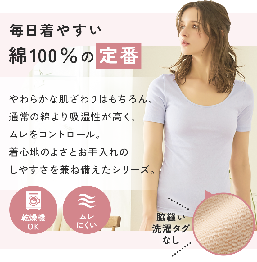 毎日着やすい綿100％の定番